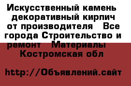 Искусственный камень, декоративный кирпич от производителя - Все города Строительство и ремонт » Материалы   . Костромская обл.